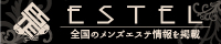 メンズエステポータルサイトESTEL