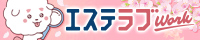 エステラブ